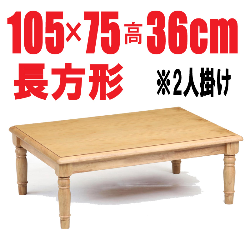 家具調こたつ 【カンナⅡ120BR】120cm幅 長方形 4人用